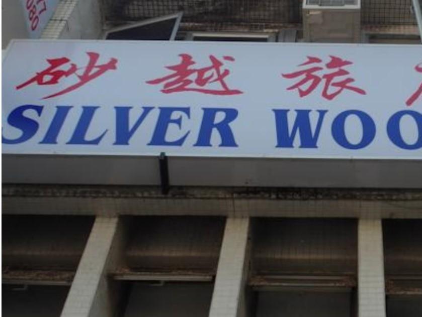Silverwood Inn Мири Экстерьер фото
